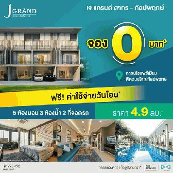 โครงการ J Grand สาทร-กัลปพฤกษ์ ทาวน์โฮมพรีเมียมพร้อมอยู่ ติดถนนใหญ่กัลปพฤกษ์ เริ่ม 4.9 ลบ.*